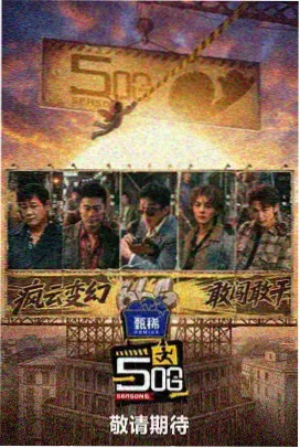 美食综艺食材冒险记在线观看